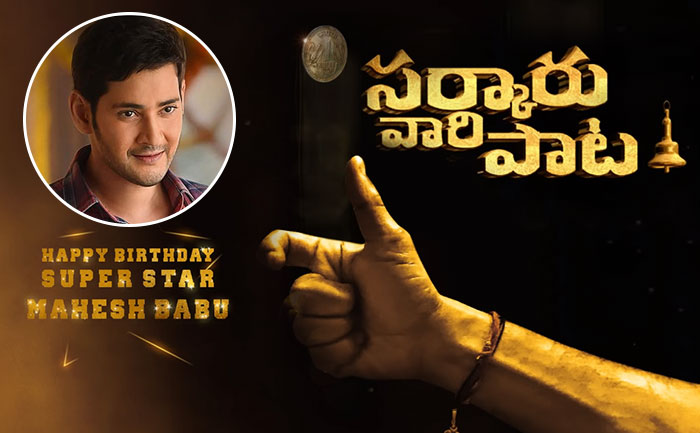 hbd mahesh babu sarkaru vaari paata motion poster out
