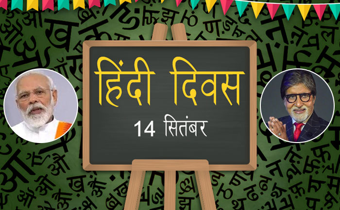 Hindi Diwas-PM Modi, Amitabh Bachchan
